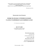 Меньшенина Анна Петровна. Новые подходы к лечению больных распространённым раком шейки матки: дис. доктор наук: 00.00.00 - Другие cпециальности. ФГБУ «Национальный медицинский исследовательский центр онкологии» Министерства здравоохранения Российской Федерации. 2022. 333 с.