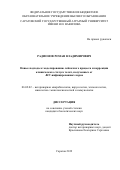 Радионов Роман Владимирович. Новые подходы к моделированию лейкозного процесса и коррекции клинического статуса телят, полученных от BLV-инфицированных коров: дис. кандидат наук: 06.02.02 - Кормление сельскохозяйственных животных и технология кормов. ФГБОУ ВО «Саратовский государственный аграрный университет имени Н.И. Вавилова». 2019. 120 с.