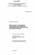 Чугунов, Антон Олегович. Новые подходы к молекулярному моделированию трансмембранных доменов рецепторов, действие которых опосредовано G-белками: дис. кандидат физико-математических наук: 03.00.02 - Биофизика. Москва. 2007. 91 с.