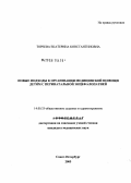 Тореева, Екатерина Константиновна. Новые подходы к организации медицинской помощи детям с перинатальной энцефалопатией: дис. кандидат медицинских наук: 14.00.33 - Общественное здоровье и здравоохранение. Санкт-Петербург. 2005. 214 с.