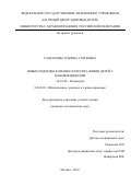 Самсонова Марина Сергеевна. Новые подходы к оценке качества жизни детей с муковисцидозом: дис. кандидат наук: 14.01.08 - Педиатрия. ФГАУ «Национальный медицинский исследовательский центр здоровья детей» Министерства здравоохранения Российской Федерации. 2016. 151 с.