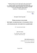 Кокорина Алина Андреевна. Новые подходы к получению некоторых люминесцентных и плазмонных меток для иммуноанализа: возможности и ограничения: дис. кандидат наук: 00.00.00 - Другие cпециальности. ФГБОУ ВО «Саратовский национальный исследовательский государственный университет имени Н. Г. Чернышевского». 2022. 134 с.