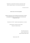 Шикунов Сергей Леонидович. Новые подходы к получению высокотемпературных карбидокремниевых керамических материалов и изделий из них: дис. кандидат наук: 01.04.07 - Физика конденсированного состояния. ФГБУН «Институт физики твердого тела Российской академии наук». 2020. 130 с.