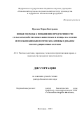 Фролова Мария Викторовна. Новые подходы к повышению продуктивности сельскохозяйственных животных и птицы на основе использования биологически активных добавок и нетрадиционных кормов: дис. доктор наук: 00.00.00 - Другие cпециальности. ФГБНУ «Поволжский научно-исследовательский институт производства и переработки мясомолочной продукции». 2023. 305 с.