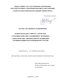 Малюга Владимир Владимирович. Новые подходы к синтезу азотистых гетероциклических соединений с помощью алифатических аминов и нитросоединений, активированных фосфорными кислотами: дис. кандидат наук: 00.00.00 - Другие cпециальности. ФГАОУ ВО «Северо-Кавказский федеральный университет». 2022. 139 с.