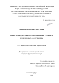 Левшукова Полина Олеговна. Новые подходы к синтезу биологически активных производных 1,3,5-триазина: дис. кандидат наук: 00.00.00 - Другие cпециальности. ФГБОУ ВО «Санкт-Петербургский государственный химико-фармацевтический университет» Министерства здравоохранения Российской Федерации. 2024. 134 с.