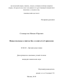 Селиверстов, Михаил Юрьевич. Новые подходы к синтезу бис- и олиго-1,2,3-триазолов: дис. кандидат наук: 02.00.03 - Органическая химия. Москва. 2018. 158 с.