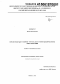 Ферштат, Леонид Леонидович. Новые подходы к синтезу фуроксанов с гетероциклическими заместителями: дис. кандидат наук: 02.00.03 - Органическая химия. Москва. 2015. 211 с.