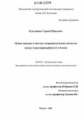 Кукушкин, Сергей Юрьевич. Новые подходы к синтезу гетероциклических систем на основе тетрагидрокарбазол-1 и 4-онов: дис. кандидат химических наук: 02.00.03 - Органическая химия. Москва. 2006. 123 с.