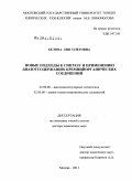 Белова, Лия Олеговна. Новые подходы к синтезу и применению диазотсодержащих кремнийорганических соединений: дис. доктор химических наук: 02.00.06 - Высокомолекулярные соединения. Москва. 2011. 283 с.