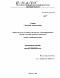 Савина, Светлана Анатольевна. Новые подходы к синтезу индольных и бензофурановых систем на основе реакции Неницеску: дис. кандидат химических наук: 02.00.03 - Органическая химия. Москва. 2004. 140 с.