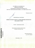 Абрамов, Павел Александрович. Новые подходы к синтезу халькогенидных комплексов металлов 6-9 групп: дис. кандидат химических наук: 02.00.01 - Неорганическая химия. Новосибирск. 2010. 175 с.