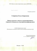 Смирнова, Ольга Борисовна. Новые подходы к синтезу конденсированных пиридо[4,3-b]индолов и бензо[b][1,6]нафтиридинов: дис. кандидат химических наук: 02.00.03 - Органическая химия. Москва. 2010. 166 с.