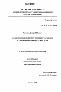 Разоренов, Дмитрий Юрьевич. Новые подходы к синтезу полигетероариленов с хиназолоновыми циклами в цепи: дис. кандидат химических наук: 02.00.06 - Высокомолекулярные соединения. Москва. 2007. 98 с.