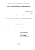 Притыко Лидия Александровна. Новые подходы к синтезу производных индола на основе 4-(2-аминоарил)-2-арил-4-оксобутиронитрилов: дис. кандидат наук: 00.00.00 - Другие cпециальности. ФГАОУ ВО «Северо-Кавказский федеральный университет». 2023. 157 с.