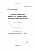 Шавалиев, Ильгизар Гадыевич. Новые подходы к совершенствованию профилактики острых респираторных заболеваний у детей дошкольного и младшего школьного возраста: дис. кандидат медицинских наук: 14.00.09 - Педиатрия. Самара. 2004. 127 с.