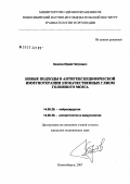 Козлов, Юрий Петрович. Новые подходы в антигенспецифической иммунотерапии злокачественных глином головного мозга: дис. кандидат медицинских наук: 14.00.28 - Нейрохирургия. . 0. 186 с.