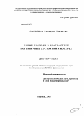 Сапронов, Геннадий Иванович. Новые подходы в диагностике пограничных состояний миокарда: дис. кандидат медицинских наук: 03.00.13 - Физиология. Курск. 2008. 112 с.