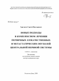 Григоров, Сергей Викторович. Новые подходы в комплексном лечении первичных злокачественных и метастатических опухолей центральной нервной системы: дис. доктор медицинских наук: 14.00.14 - Онкология. Ростов-на-Дону. 2008. 358 с.