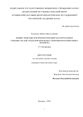 Заломова Любовь Вячеславовна. Новые подходы в криоконсервации бактериальных сообществ для создания криобанка микробиоты кишечника человека: дис. кандидат наук: 00.00.00 - Другие cпециальности. ФГБУН «Федеральный исследовательский центр «Пущинский научный центр биологических исследований Российской академии наук». 2023. 165 с.