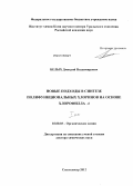 Белых, Дмитрий Владимирович. Новые подходы в синтезе полифункциональных хлоринов на основе хлорофилла а: дис. доктор химических наук: 02.00.03 - Органическая химия. Сыктывкар. 2012. 445 с.