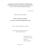 Бермешев, Максим Владимирович. Новые полимерные материалы на основе углеводородов норборненового ряда: дис. кандидат наук: 02.00.06 - Высокомолекулярные соединения. г Москва. 2017. 336 с.