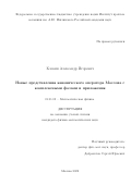 Клевин Александр Игоревич. Новые представления канонического оператора Маслова с комплексными фазами и приложения: дис. кандидат наук: 01.01.03 - Математическая физика. ФГБУН Математический институт им. В.А. Стеклова Российской академии наук. 2022. 110 с.