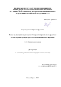 Сиражетдинова Нафиса Сафуановна. Новые превращения производных 1-гидроксиантрахинона посредством катализируемых реакций кросс-сочетания и аминометилирования: дис. кандидат наук: 00.00.00 - Другие cпециальности. ФГБУН Новосибирский институт органической химии им. Н.Н. Ворожцова Сибирского отделения Российской академии наук. 2021. 130 с.