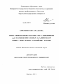 Курохтина, Анна Аркадьевна. Новые применения метода конкурирующих реакций для исследования сложных каталитических процессов на примере реакций Хека и Сузуки: дис. кандидат химических наук: 02.00.04 - Физическая химия. Иркутск. 2011. 182 с.