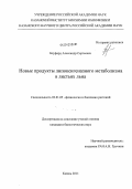 Блуфард, Александр Сергеевич. Новые продукты липоксигеназного метаболизма в листьях льна: дис. кандидат биологических наук: 03.01.05 - Физиология и биохимия растений. Казань. 2011. 135 с.