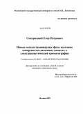 Свидрицкий, Егор Петрович. Новые псевдостационарные фазы на основе поверхностно-активных веществ в электрокинетической хроматографии: дис. кандидат химических наук: 02.00.02 - Аналитическая химия. Москва. 2009. 149 с.