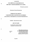 Кнышенко, Оксана Валерьевна. Новые пути синтеза рацемических и оптически активных аналогов α-токоферола и нафтотокоферола: дис. кандидат химических наук: 02.00.03 - Органическая химия. Уфа. 2006. 107 с.