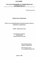 Рябова, Ольга Борисовна. Новые пути трансформации нитропроизводных бензола, пиридина и пиримидина: дис. кандидат химических наук: 02.00.03 - Органическая химия. Москва. 2006. 141 с.