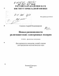 Савилов, Андрей Владимирович. Новые разновидности релятивистских электронных мазеров: дис. доктор физико-математических наук: 01.04.04 - Физическая электроника. Нижний Новгород. 2003. 346 с.