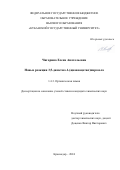 Чигорина Елена Анатольевна. Новые реакции 3,5-диметил-1-(цианоацетил)пиразола: дис. кандидат наук: 00.00.00 - Другие cпециальности. ФГАОУ ВО «Северо-Кавказский федеральный университет». 2024. 242 с.