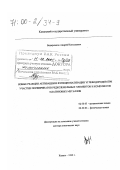 Ведерников, Андрей Николаевич. Новые реакции активации и функционализации углеводородов при участии порфиринатов редкоземельных элементов и комплексов платиновых металлов: дис. доктор химических наук: 02.00.03 - Органическая химия. Казань. 1999. 450 с.