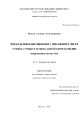 Волков Алексей Александрович. Новые реакции арилирования с образованием связей углерод–углерод и углерод–сера без использования переходных металлов: дис. кандидат наук: 00.00.00 - Другие cпециальности. ФГБОУ ВО «Московский государственный университет имени М.В. Ломоносова». 2024. 227 с.