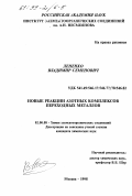 Лененко, Владимир Семенович. Новые реакции азотных комплексов переходных металлов: дис. кандидат химических наук: 02.00.08 - Химия элементоорганических соединений. Москва. 1998. 113 с.