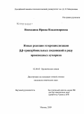 Воеводина, Ирина Владимировна. Новые реакции гетероциклизации β,β-трикарбонильных соединений в ряду производных кумарина: дис. кандидат химических наук: 02.00.03 - Органическая химия. Москва. 2009. 133 с.