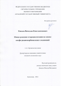 Киндоп Вячеслав Константинович. Новые реакции гетероциклизации на основе альфа-роданокарбонильных соединений: дис. кандидат наук: 00.00.00 - Другие cпециальности. ФГАОУ ВО «Северо-Кавказский федеральный университет». 2024. 162 с.