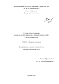 Кутовая Ирина Валериановна. Новые реакции иминов и иминиевых солей с C-нуклеофилами: дис. кандидат наук: 02.00.03 - Органическая химия. ФГБОУ ВО «Московский государственный университет имени М.В. Ломоносова». 2019. 238 с.