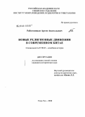 Рабогошвили, Артем Анатольевич. Новые религиозные движения в современном Китае: дис. кандидат исторических наук: 07.00.03 - Всеобщая история (соответствующего периода). Улан-Удэ. 2008. 161 с.