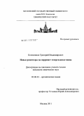 Колесников, Григорий Владимирович. Новые рецепторы на перренат- и пертехнетат-ионы: дис. кандидат химических наук: 02.00.03 - Органическая химия. Москва. 2011. 143 с.