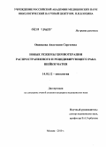 Одинцова, Анастасия Сергеевна. Новые режимы химиотерапии распространенного и рецидивирующего рака шейки матки.: дис. кандидат медицинских наук: 14.01.12 - Онкология. Москва. 2011. 134 с.