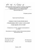 Харитонова, Елена Петровна. Новые сегнетоэлектрические и суперионные кристаллы с каркасной туннельной структурой: дис. кандидат физико-математических наук: 01.04.07 - Физика конденсированного состояния. Москва. 2002. 196 с.