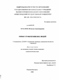 Бухалова, Наталья Александровна. Новые семьи пожилых людей: дис. кандидат социологических наук: 22.00.04 - Социальная структура, социальные институты и процессы. Нижний Новгород. 2008. 163 с.