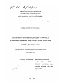 Боцман, Ольга Валерьевна. Новые синтетические подходы к феромонам насекомых из сырья природного происхождения: дис. кандидат химических наук: 02.00.03 - Органическая химия. Уфа. 2002. 116 с.