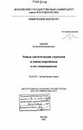 Бабаев, Евгений Вениаминович. Новые синтетические стратегии в химии индолизина и его гетероаналогов: дис. доктор химических наук: 02.00.03 - Органическая химия. Москва. 2007. 451 с.