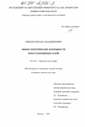 Лебедев, Михаил Владимирович. Новые синтетические возможности ацилсульфониевых солей: дис. кандидат химических наук: 02.00.03 - Органическая химия. Москва. 1999. 163 с.