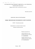 Шевченко, Николай Евгеньевич. Новые синтетические возможности солей сульфония: дис. кандидат химических наук: 02.00.03 - Органическая химия. Москва. 2000. 197 с.